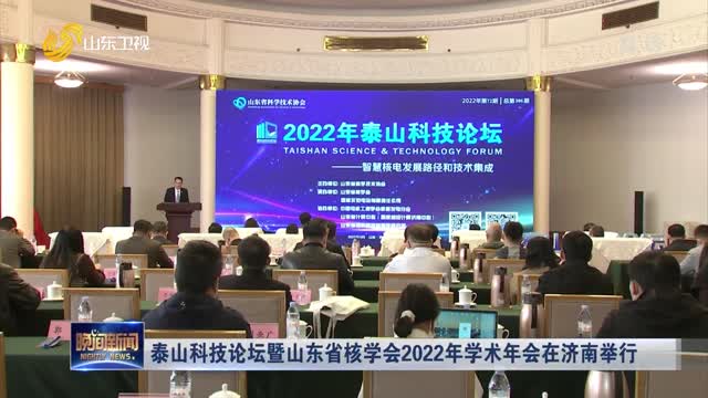 泰山科技论坛暨山东省核学会2022年学术年会在济南举行