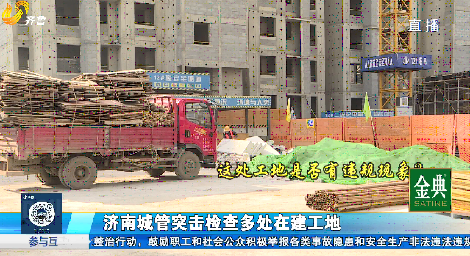 济南：城管突击检查工地