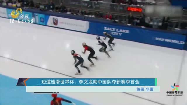 短道速滑世界杯：李文龙助中国队夺新赛季首金