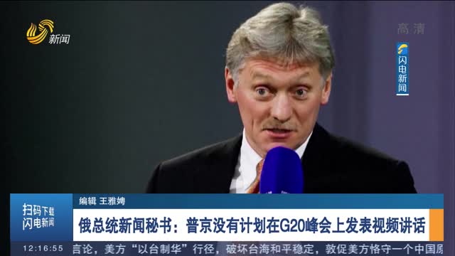 俄总统新闻秘书：普京没有计划在G20峰会上发表视频讲话