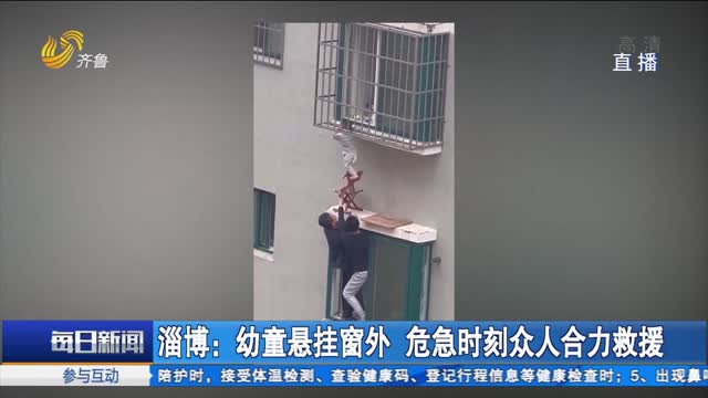 淄博：幼童悬挂窗外 危急时刻众人合力救援