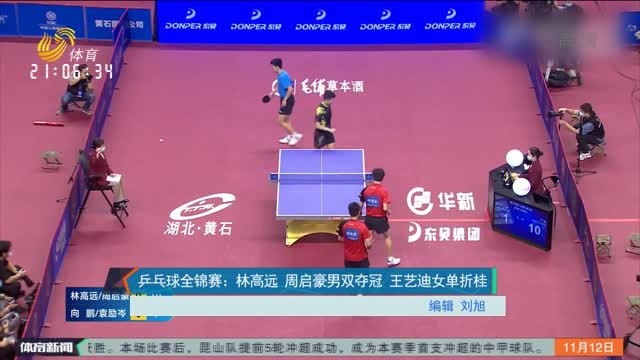 乒乓球全锦赛：林高远 周启豪男双夺冠 王艺迪女单折桂