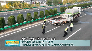 中铁建高速山东济乐项目开展高速公路突发事件应急处置综合演练