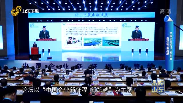 【品牌馨對話】新征程 新跨越 中國企業論壇山東召開