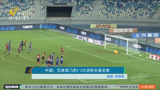 中超：天津津门虎3-2大逆转长春亚泰