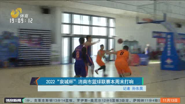2022“泉城杯”济南市篮球联赛本周末打响