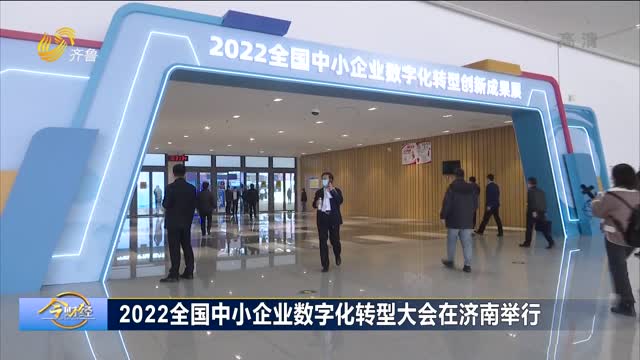2022全国中小企业数字化转型大会在济南举行