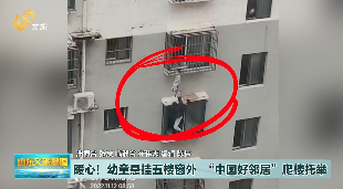 暖心！幼童悬挂五楼窗外 “中国好邻居”爬楼托举 
