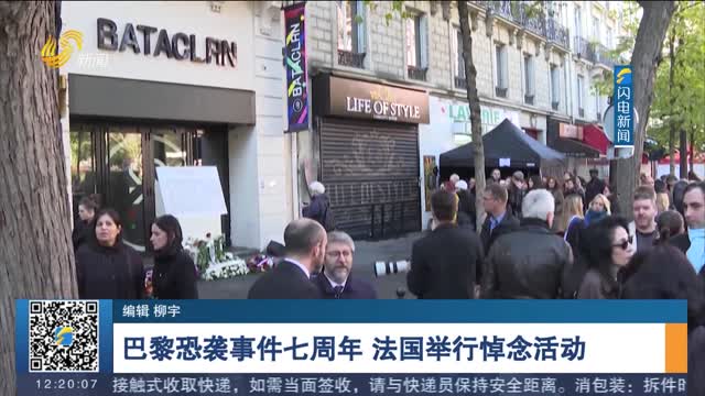 巴黎恐袭事件七周年 法国举行悼念活动