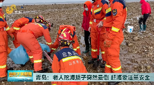 青岛：老人赶海突发疾病倒在海滩  消防紧急救援