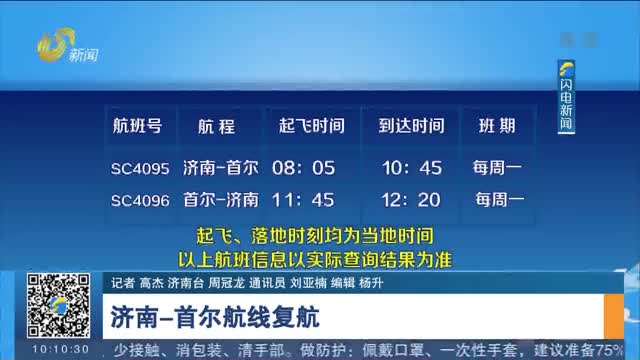济南-首尔航线复航