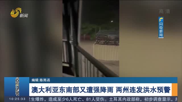 澳大利亚东南部又遭强降雨 两州连发洪水预警