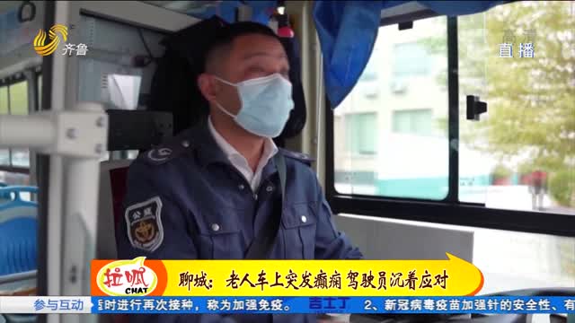 聊城：老人车上突发癫痫 驾驶员沉着应对