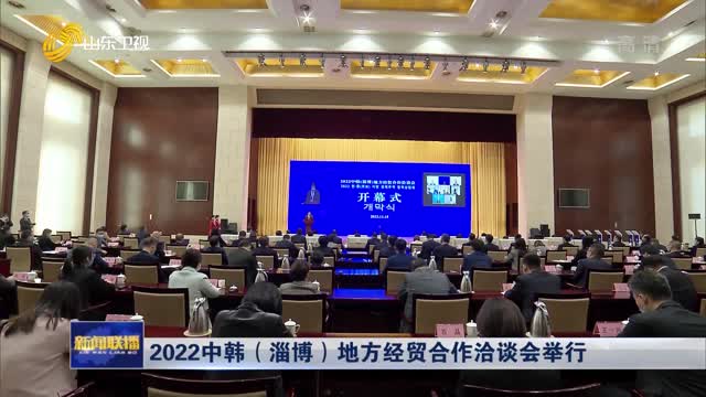 2022中韩（淄博）地方经贸合作洽谈会举行