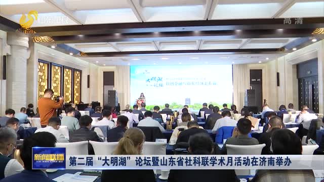 第二届“大明湖”论坛暨山东省社科联学术月活动在济南举办