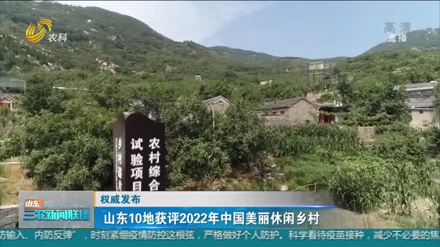 【权威发布】山东10地获评2022年中国美丽休闲乡村