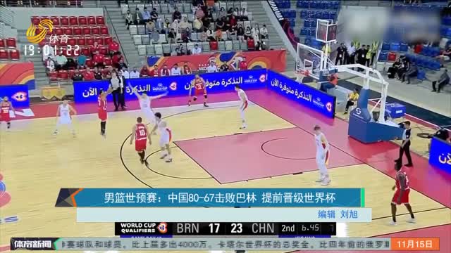 男篮世预赛：中国80-67击败巴林 提前晋级世界杯