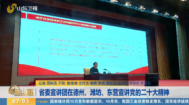 省委宣讲团在德州、潍坊、东营宣讲党的二十大精神