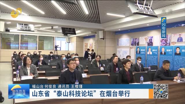 山东省“泰山科技论坛”在烟台举行