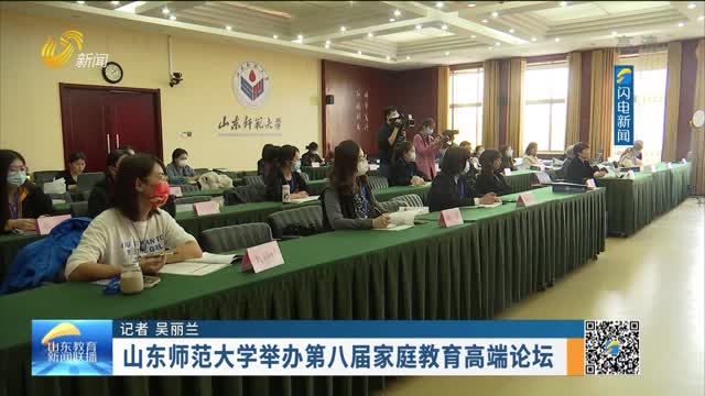 山东师范大学举办第八届家庭教育高端论坛