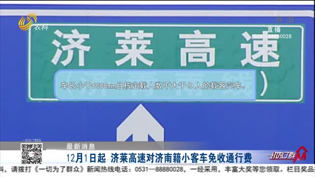 【最新消息】12月1日起 济莱高速对济南籍小客车免收通行费