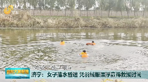 济宁：女子落水昏迷 凭羽绒服漂浮赢得救援时间