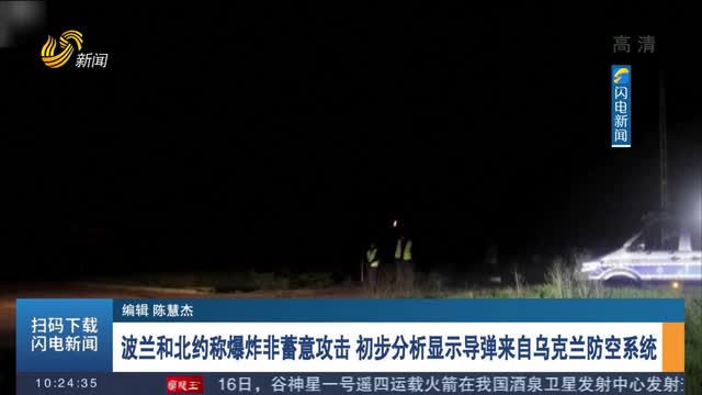 波兰和北约称爆炸非蓄意攻击 初步分析显示导弹来自乌克兰防空系统