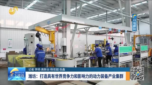 潍坊：打造具有世界竞争力和影响力的动力装备产业集群