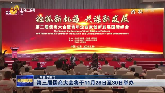 第三届儒商大会将于11月28日至30日举办【权威发布】