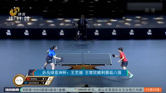 乒乓球亚洲杯：王艺迪 王楚钦顺利晋级八强