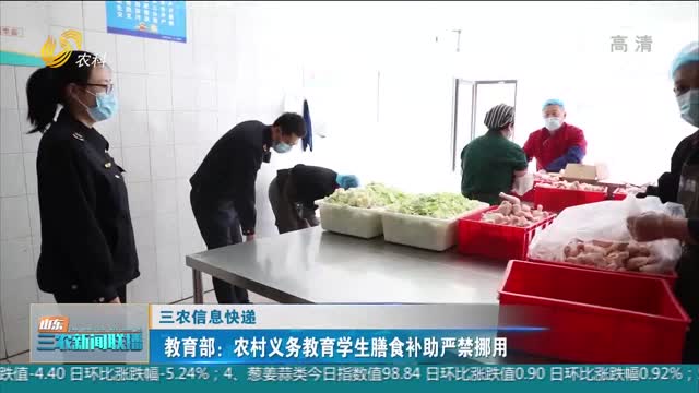 【三农信息快递】教育部：农村义务教育学生膳食补助严禁挪用