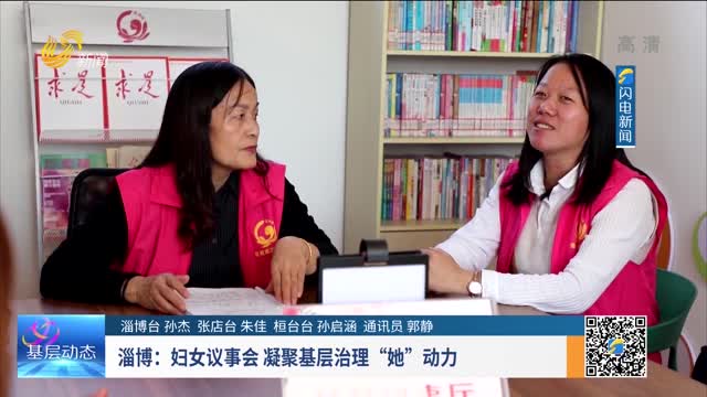 淄博：妇女议事会 凝聚基层治理“她”动力