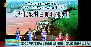 “2022年黄河流域地方曲艺曲种调研”活动在滨州成功举办