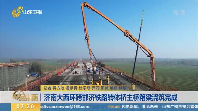 济南大西环跨邯济铁路转体桥主桥箱梁浇筑完成