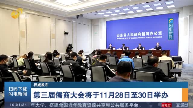 【权威发布】第三届儒商大会将于11月28日至30日举办