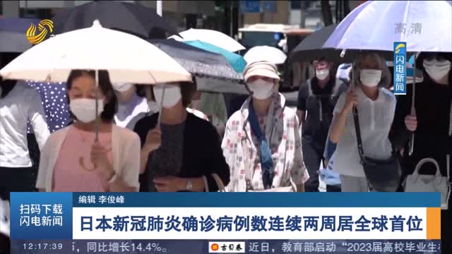 日本新冠肺炎确诊病例数连续两周居全球首位