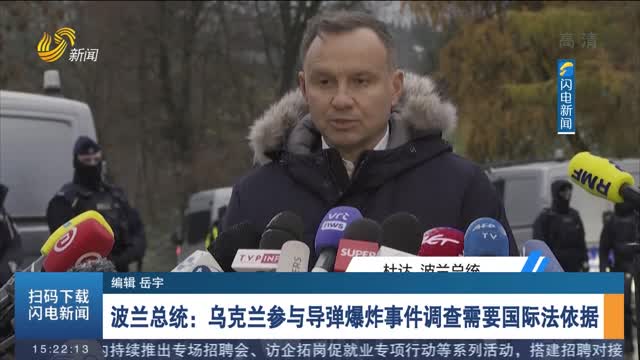 波兰总统：乌克兰参与导弹爆炸事件调查需要国际法依据
