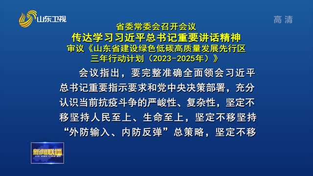 省委常委会召开会议 传达学习习近平总书记重要讲话精神 审议《山东省建设绿色低碳高质量发展先行区三年行动计划（2023-2025年）》