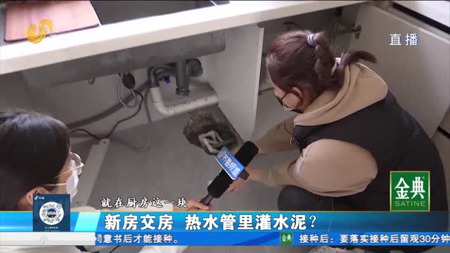 济南：新房交付 热水管里灌水泥