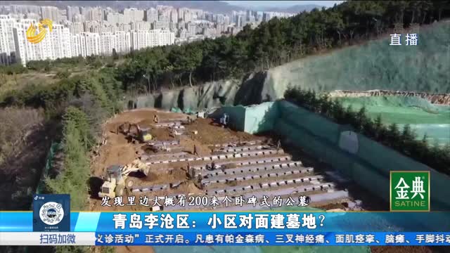 青岛：小区对面新建墓地是否违规？