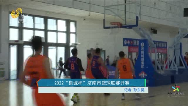 2022“泉城杯”济南市篮球联赛开赛