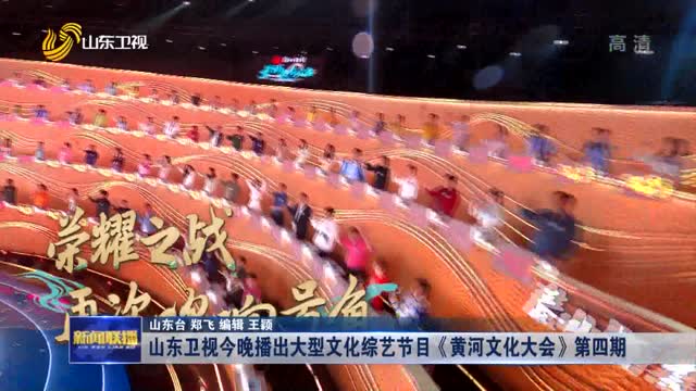 山东卫视今晚播出大型文化综艺节目《黄河文化大会》第四期