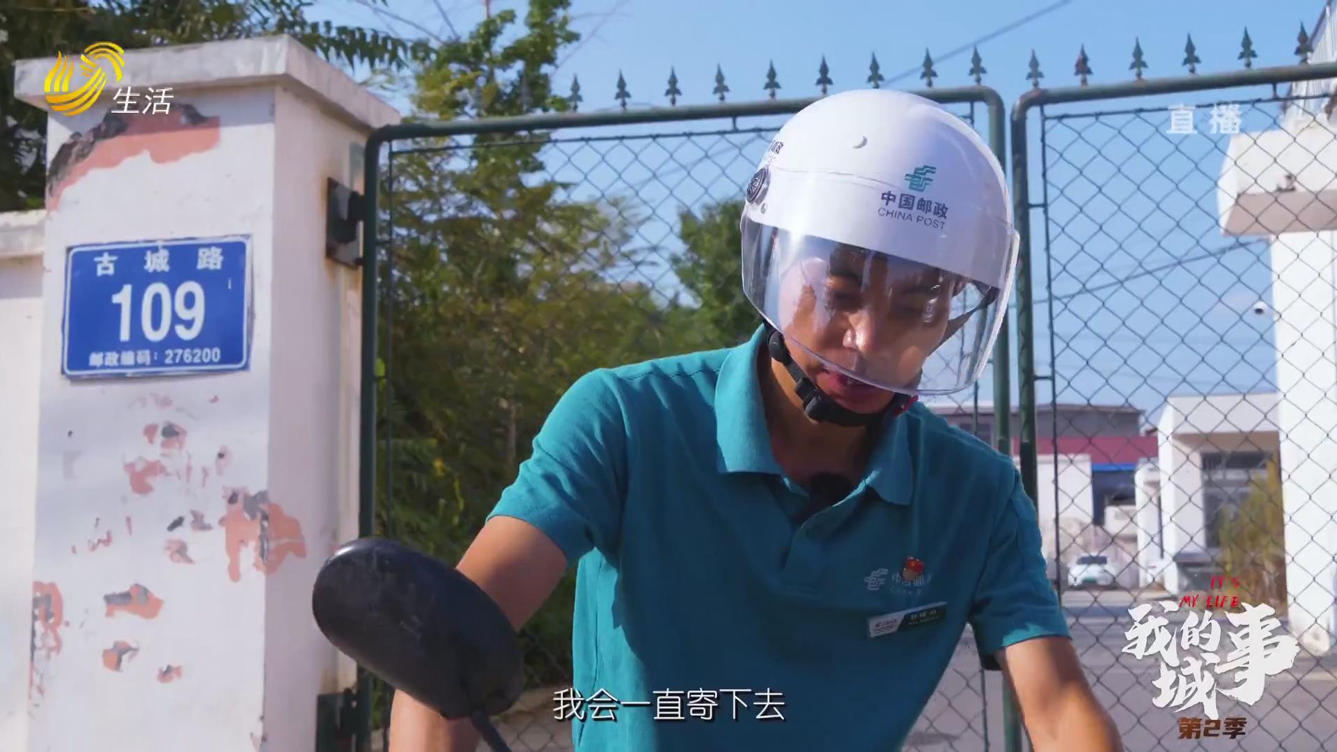 《我的城事第2季》 真情服務 “郵”愛無疆