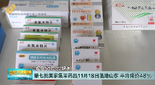 第七批国家集采药品11月18日落地山东 平均降价48%