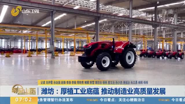 潍坊：厚植工业底蕴 推动制造业高质量发展