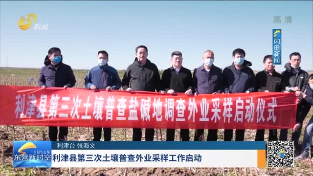 利津县第三次土壤普查外业采样工作启动