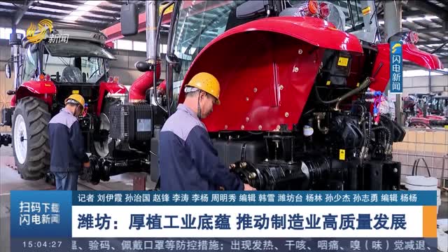 潍坊：厚植工业底蕴 推动制造业高质量发展