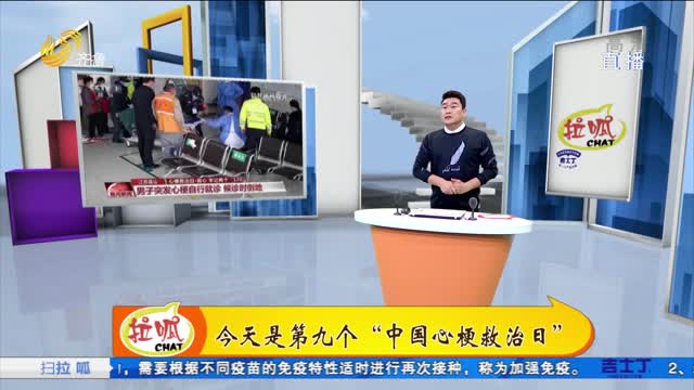 拉呱秀：今天是第九个“中国心梗救治日”