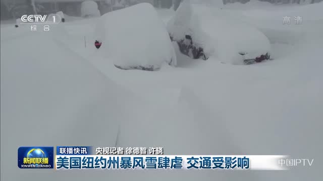 【联播快讯】美国纽约州暴风雪肆虐 交通受影响