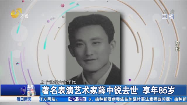 著名表演艺术家薛中锐去世 享年85岁